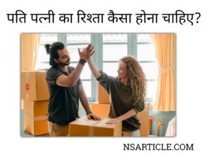 पति पत्नी का रिश्ता कैसा होना चाहिए? Pati Patni Ka Rista? ( 20 Tips ) Best Guide 2023