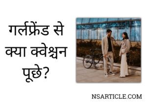 GF Se Kya Question Puche? 156 Questions to Ask Girlfriend Best Guide
