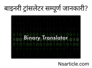 बाइनरी ट्रांसलेटर क्या है? Binary Translator Tool ( सम्पूर्ण जानकारी ) Best Guide 2023