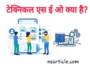 Technical SEO Kya Hai in Hindi ? Technical SEO Checklist Best Guide 2022