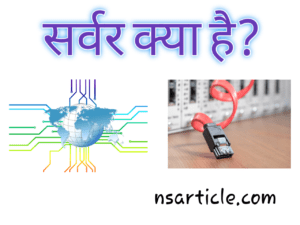 Server Kya Hai in Hindi?, प्रकार सम्पूर्ण जानकारी Best Guide 2022