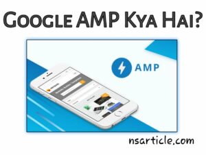 Google AMP Kya Hai ? क्या फायदे और नुकसान है सम्पूर्ण जानकारी Best Guide 2022