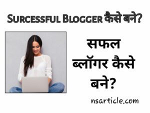 Successful Blogger Kaise Bane ( 28 Tips ) Successful Blogger कैसे बनें? Best Guide