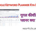 Google Keyword Planner Tool Kaise Use Kare Complete Best Guide in Hindi 2022