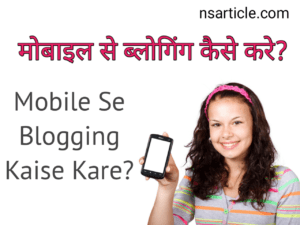 Mobile Se Blogging Kaise Kare? नुकसान, लाभ, फ्री ब्लॉगर मोबाइल ब्लॉग Best Guide 2022 