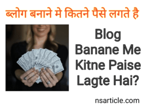 Blog Banane Me Kitne Paise Lagte Hai? ब्लॉग्गिंग करने का सम्पूर्ण खर्च Best Guide 2022