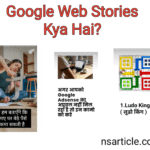 Google Web Story Kya Hai? फायदे, गाइडलाइन्स, उपयोग, क्रिएट कैसे करे Best Guide 2022