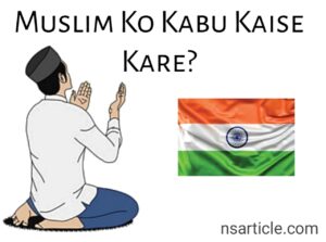 Muslim Ko Kabu Kaise Kare? सबसे बेस्ट तरीके Best Complete Guide 2023