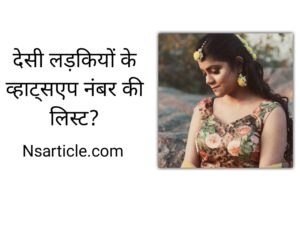 Desi Girls Whatsapp Number? ( 130 Real Numbers ) Best Guide 2023