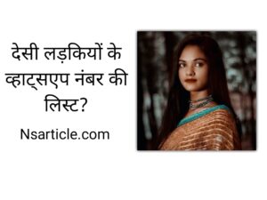 Desi Girls Whatsapp Number? ( 130 Real Numbers ) Best Guide 2023