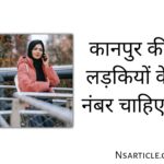 कानपुर की लड़कियों के नंबर? ( 140+ उत्तर प्रदेश की लड़कियों के मोबाइल नंबर )