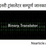 बाइनरी ट्रांसलेटर क्या है? Binary Translator Tool ( सम्पूर्ण जानकारी ) Best Guide 2023