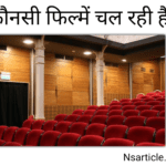 कौनसी फिल्में चल रही है? ( मात्र एक क्लिक में मिलेगी लिस्ट ) Best Guide 2023