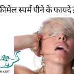 फीमेल स्पर्म पीने के नुकसान, फीमेल स्पर्म पीने के फायदे ( रहस्य पता करें? ) Best Guide 2023