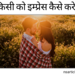 Kisi Ko Impress Kaise Kare? ( मात्र 18 तरीको को समझें ) Best Guide 2024