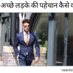 एक अच्छे लड़के की पहचान कैसे करें? ( 19 खूबियाँ समझें ) Best Guide 2024
