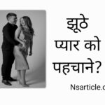 झूठे प्यार को कैसे पहचाने? झूठे प्यार के 15 लक्षण और 14 अंतर Best Guide 2024