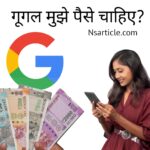 गूगल मुझे पैसे दो? गूगल मुझे पैसे चाहिए? ( कब देगा गूगल? ) Best Guide 2024