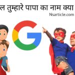 Tumhare Papa Ka Naam Kya Hai? 9 तरीकें ( गूगल का बाप? ) Best Guide 2024