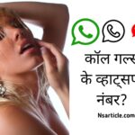 कॉल गर्ल नंबर लिस्ट बिहार, गोरखपुर, यूपी, भोपाल, MP( 360+ इंडिया कॉल गर्ल ) Best Guide