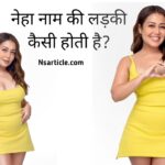 Neha Naam Ki Ladki Kaisi Hoti Hai? ( सब कुछ चलेगा पता ) Best Guide 2024