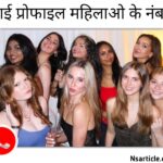 हाई प्रोफाइल महिलाओं के नंबर? ( हाई प्रोफाइल महिला से दोस्ती करें? ) Best Guide 2024