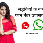 लड़कियों के नाम फोन नंबर व्हाट्सएप? ( 120 व्हाट्सएप नंबर ) Best Guide 2024