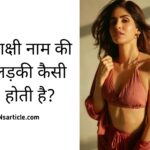 Sakshi Naam Ki Ladki Kaisi Hoti Hai? ( जाने 8 रहस्यमय बातें ) Best Guide 2024