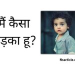 मैं कैसा लड़का हूं? गूगल मैं कैसा लड़का हूं? ( 10 तरीकों से समझें ) Best Guide 2024
