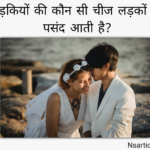 लड़कियों की कौन सी चीज लड़कों को पसंद आती है? Best Guide 2024