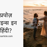 Propose Lines in Hindi? ( 54 Best Propose Lines ) Best Guide 2024