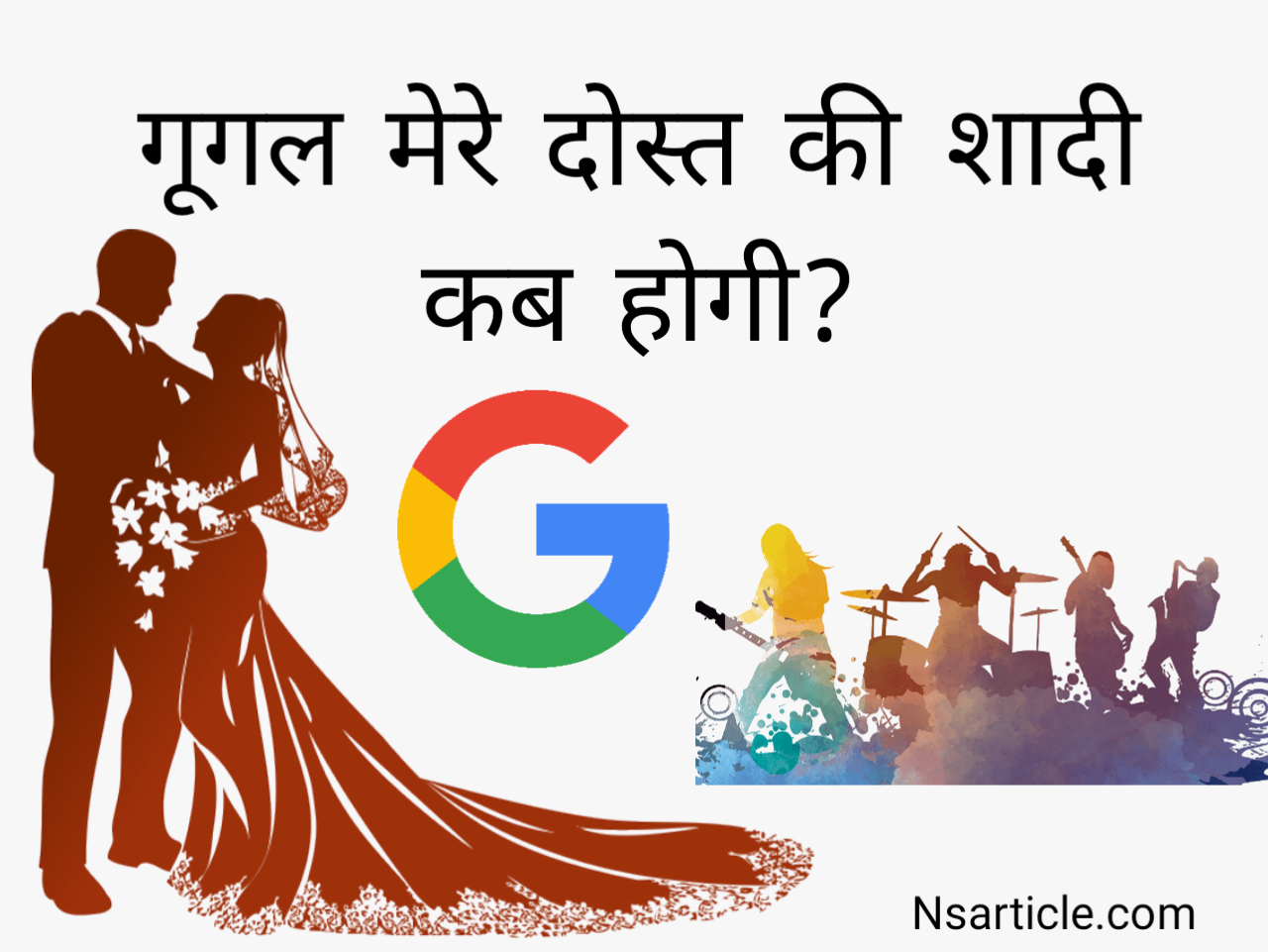Google Mere Dost Ki Shadi Kab Hogi? ( इस दिन होगा विवाह ) Best Guide 2024