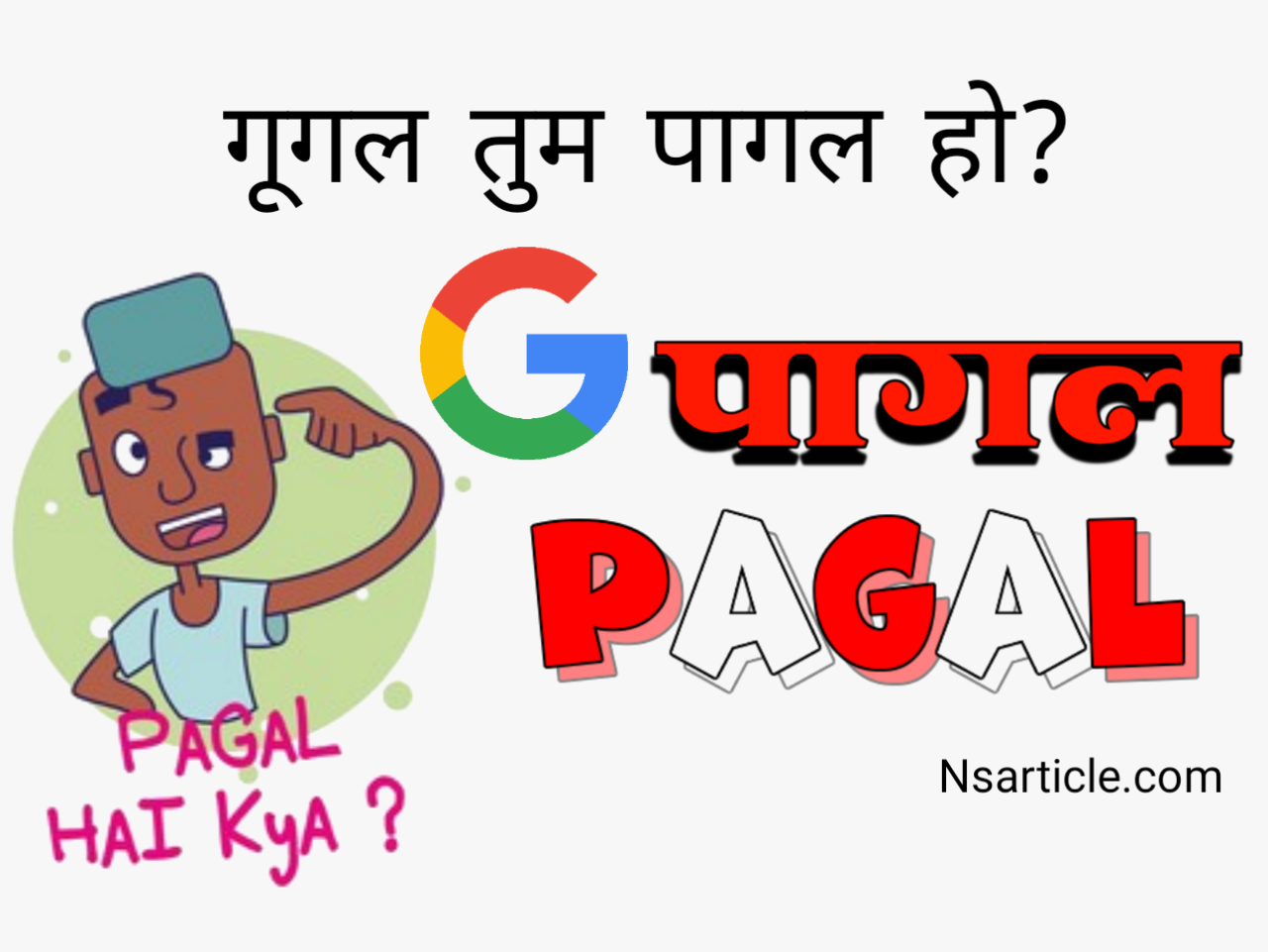 Google Tum Pagal Ho Kya? गूगल का सच पता करें? Best Guide 2024