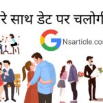 Mere Sath Date Per Chalogi? ( गूगल भी डेट पर आयेगी? ) Best Guide 2024