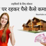 घर पर रहकर पैसे कैसे कमाए? 13 उपयोगी करियर विकल्प Best Guide 2024
