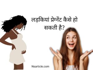 लड़कियां प्रेग्नेंट कैसे हो सकती है? पहली बार करने से पहले समझें फैक्ट्स